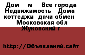 Дом 113м2 - Все города Недвижимость » Дома, коттеджи, дачи обмен   . Московская обл.,Жуковский г.